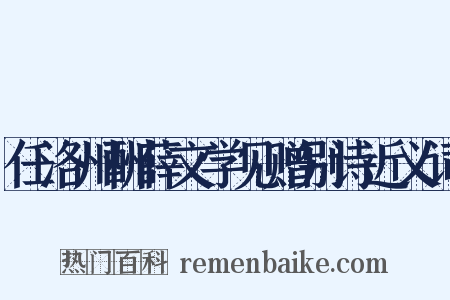 任洛州酬薛文学见赠别诗近义词是什么意思的图片